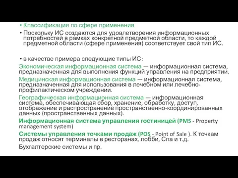 Классификация по сфере применения Поскольку ИС создаются для удовлетворения информационных потребностей