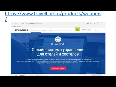 https://www.travelline.ru/products/webpms/