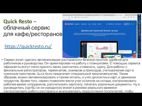 Quick Resto – облачный сервис для кафе/ресторанов Сервис хочет сделать автоматизацию