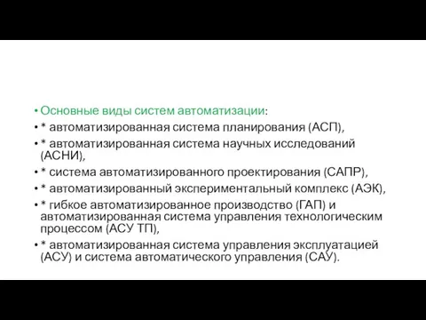 Основные виды систем автоматизации: * автоматизированная система планирования (АСП), * автоматизированная