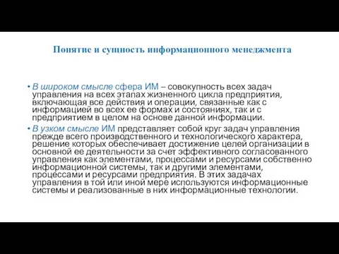 В широком смысле сфера ИМ – совокупность всех задач управления на