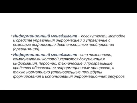 Информационный менеджмент – совокупность методов и средств управления информацией и управление