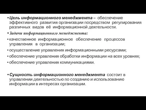 Цель информационного менеджмента ­– обеспечение эффективного развития организации посредством регулирования различных