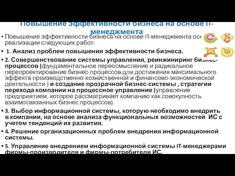 Повышение эффективности бизнеса на основе IT-менеджмента Повышение эффективности бизнеса на основе