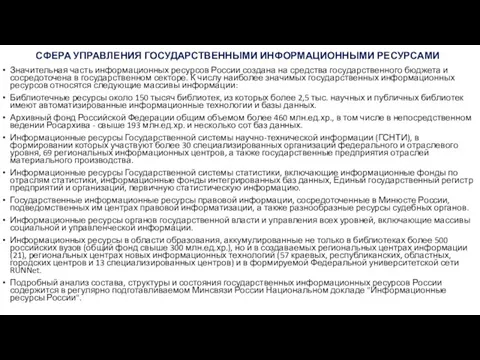 СФЕРА УПРАВЛЕНИЯ ГОСУДАРСТВЕННЫМИ ИНФОРМАЦИОННЫМИ РЕСУРСАМИ Значительная часть информационных ресурсов России создана