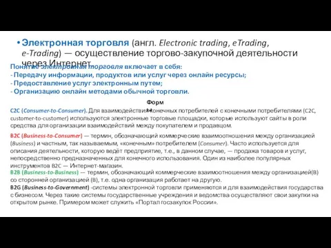 Электронная торговля (англ. Electronic trading, eTrading, e-Trading) — осуществление торгово-закупочной деятельности