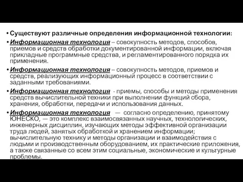 Существуют различные определения информационной технологии: Информационная технология – совокупность методов, способов,