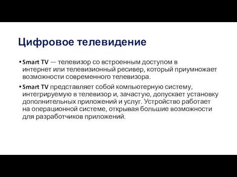 Цифровое телевидение Smart TV — телевизор со встроенным доступом в интернет