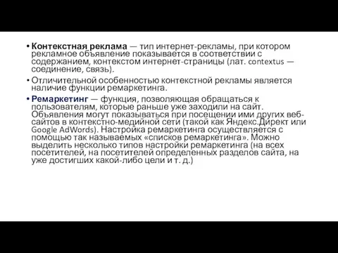 Контекстная реклама — тип интернет-рекламы, при котором рекламное объявление показывается в