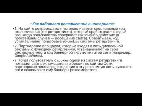 Как работает ретаркетинг в интернете: 1. На сайте рекламодателя устанавливается специальный