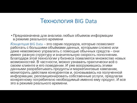 Технология BIG Data Предназначена для анализа любых объемов информации в режиме