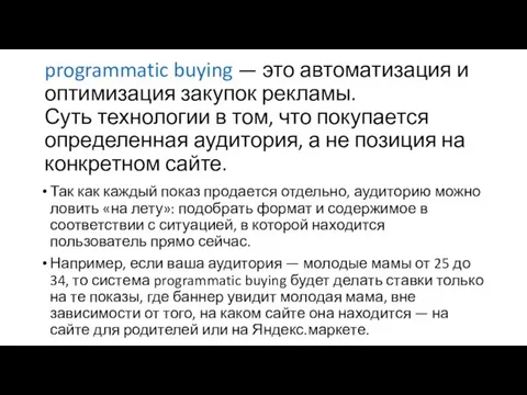 programmatic buying — это автоматизация и оптимизация закупок рекламы. Суть технологии