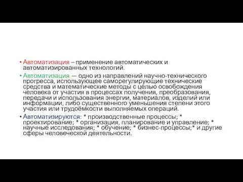 Автоматизация – применение автоматических и автоматизированных технологий. Автоматизация — одно из