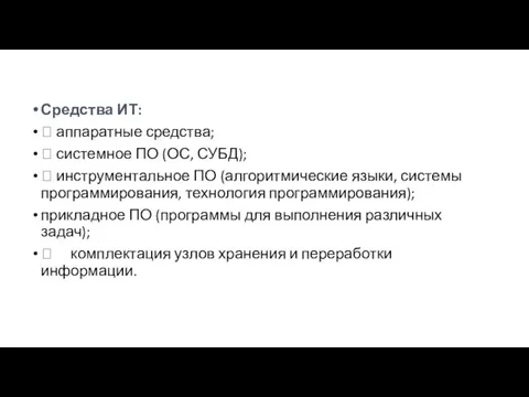 Средства ИТ:  аппаратные средства;  системное ПО (ОС, СУБД); 