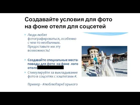 Создавайте условия для фото на фоне отеля для соцсетей