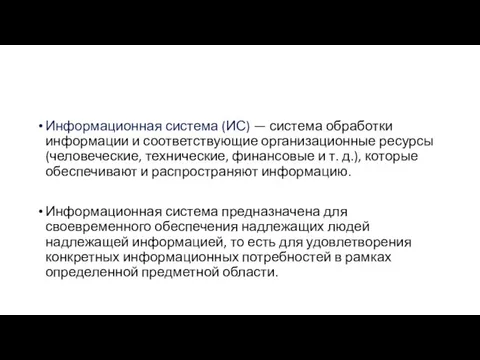 Информационная система (ИС) — система обработки информации и соответствующие организационные ресурсы