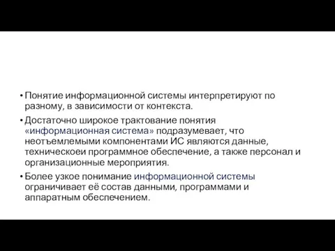 Понятие информационной системы интерпретируют по разному, в зависимости от контекста. Достаточно