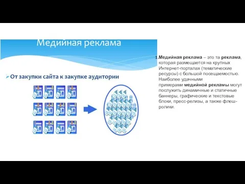 Медийная реклама – это та реклама, которая размещается на крупных Интернет-порталах