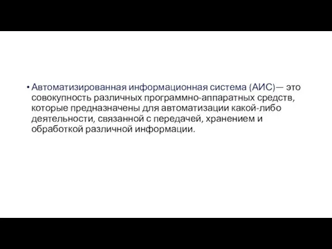 Автоматизированная информационная система (АИС)— это совокупность различных программно-аппаратных средств, которые предназначены