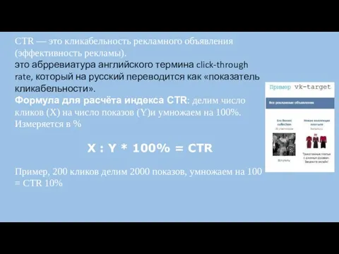 CTR — это кликабельность рекламного объявления (эффективность рекламы). это абрревиатура английского