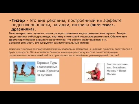 Тизер - это вид рекламы, построенный на эффекте недоговоренности, загадки, интриги