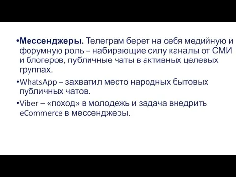 Мессенджеры. Телеграм берет на себя медийную и форумную роль – набирающие