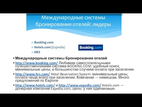 Международные системы бронирования отелей http://www.booking.com/ Любимая самостоятельными путешественниками система BOOKING.COM: удобный