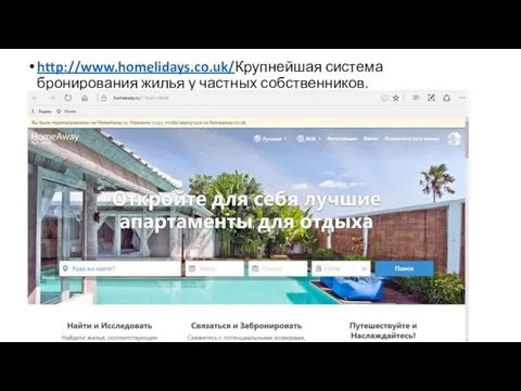 http://www.homelidays.co.uk/Крупнейшая система бронирования жилья у частных собственников.