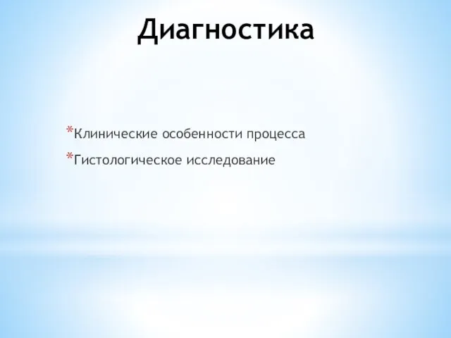 Диагностика Клинические особенности процесса Гистологическое исследование