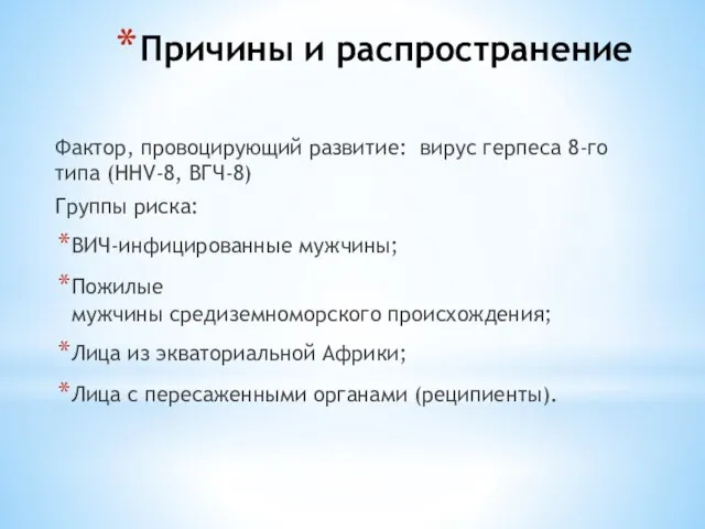 Причины и распространение Фактор, провоцирующий развитие: вирус герпеса 8-го типа (HHV-8,