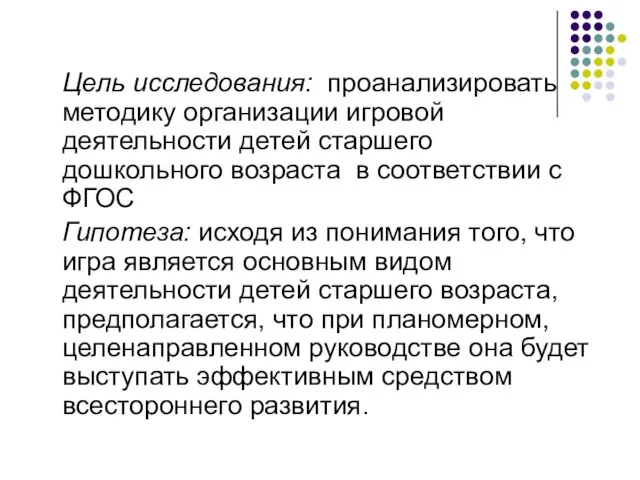 Цель исследования: проанализировать методику организации игровой деятельности детей старшего дошкольного возраста