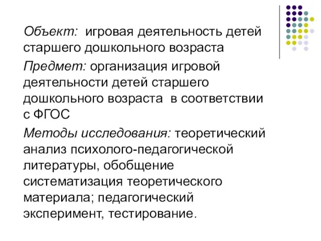 Объект: игровая деятельность детей старшего дошкольного возраста Предмет: организация игровой деятельности