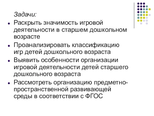 Задачи: Раскрыть значимость игровой деятельности в старшем дошкольном возрасте Проанализировать классификацию