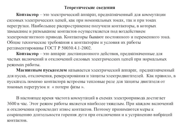 Контактор – это электрический аппарат, предназначенный для коммутации силовых электрических цепей,