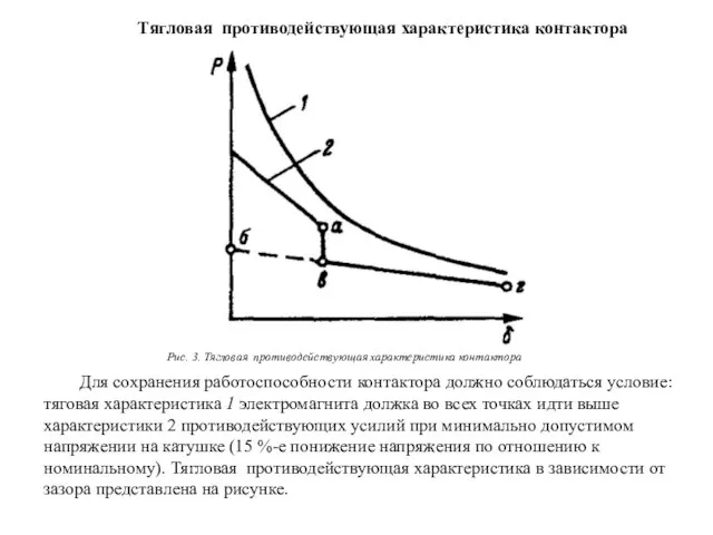 Для сохранения работоспособности контактора должно соблюдаться условие: тяговая характеристика 1 электромаг­нита