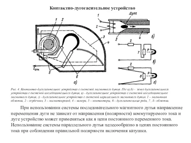 При использовании системы последовательного магнитного дутья направление перемещения дуги не зависит