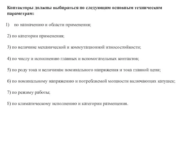 Контакторы должны выбираться по следующим основным техническим параметрам: по назначению и