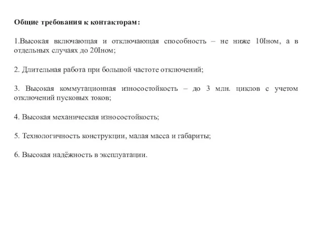 Общие требования к контакторам: 1.Высокая включающая и отключающая способность – не