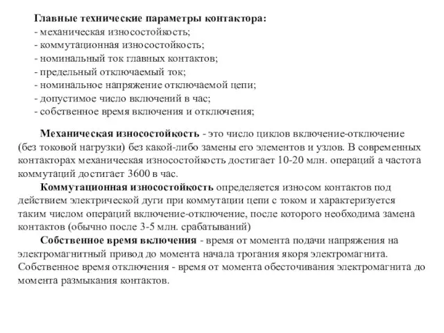 Главные технические параметры контактора: - механическая износостойкость; - коммутационная износостойкость; -