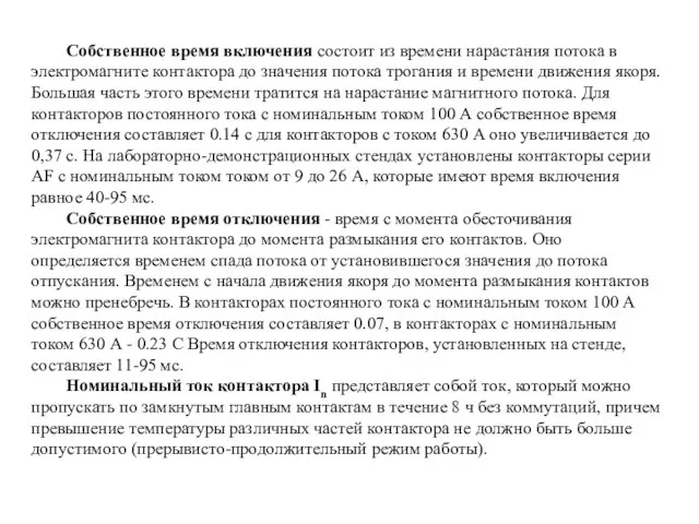 Собственное время включения состоит из времени нарастания потока в электромагните контактора