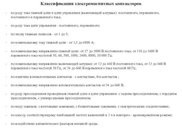 Классификация электромагнитных контакторов по роду тока главной цепи и цепи управления