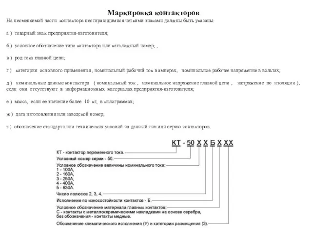 Маркировка контакторов На несменяемой части контактора нестирающимися четкими знаками должны быть