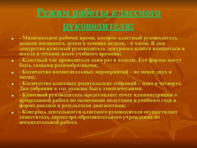 Режим работы классного руководителя: - Минимальное рабочее время, которое классный руководитель