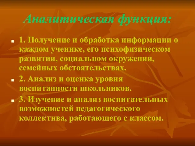 Аналитическая функция: 1. Получение и обработка информации о каждом ученике, его