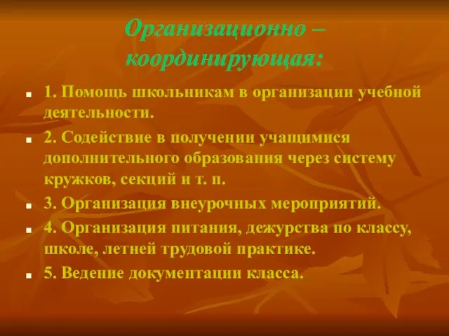 Организационно – координирующая: 1. Помощь школьникам в организации учебной деятельности. 2.