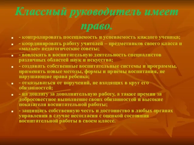 Классный руководитель имеет право. - контролировать посещаемость и успеваемость каждого ученика;