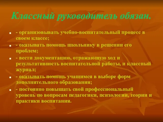 Классный руководитель обязан. - организовывать учебно-воспитательный процесс в своем классе; -