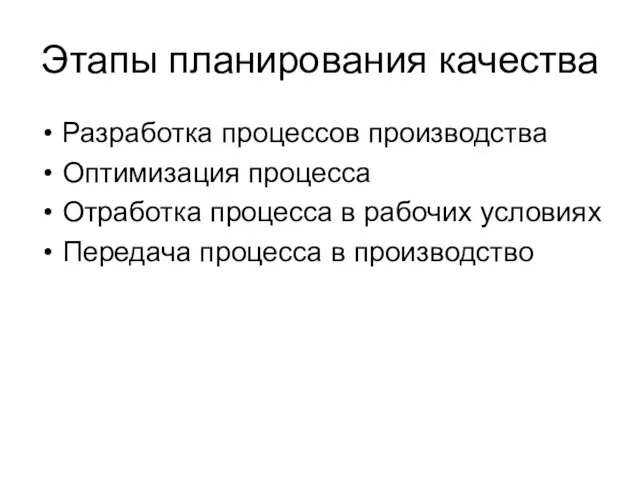 Этапы планирования качества Разработка процессов производства Оптимизация процесса Отработка процесса в