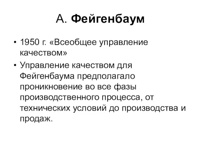 А. Фейгенбаум 1950 г. «Всеобщее управление качеством» Управление качеством для Фейгенбаума