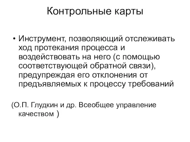 Контрольные карты Инструмент, позволяющий отслеживать ход протекания процесса и воздействовать на